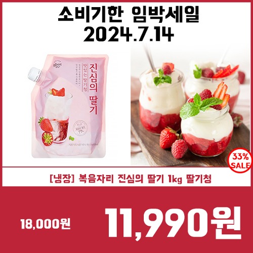 [소비기한임박세일7/14] [냉장] 복음자리 진심의 딸기 1kg 딸기청