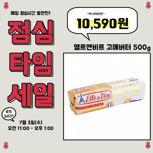 [점심세일] [냉동] 엘르앤비르 고메버터 500g